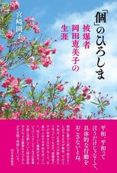 「個」のひろしま　被爆者岡田恵美子の生涯