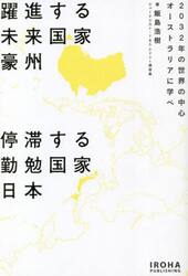 躍進する未来国家豪州停滞する勤勉国家日本　２０３２年の世界の中心オーストラリアに学べ