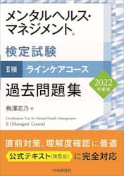 メンタルヘルス・マネジメント検定試験２種ラインケアコース過去問題集　２０２２年度版