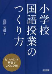 小学校国語授業のつくり方　ピンポイント解説でよくわかる！