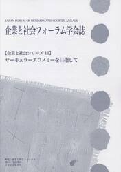 企業と社会フォーラム学会誌　〔２０２２〕