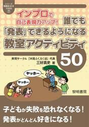 インプロで自己表現力アップ！誰でも「発表」できるようになる教室アクティビティ５０