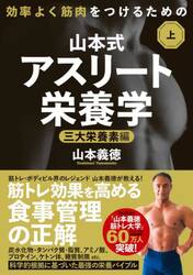 山本式アスリート栄養学　効率よく筋肉をつけるための　上