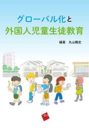 グローバル化と外国人児童生徒教育