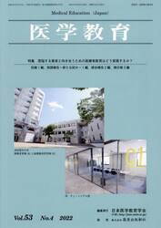 医学教育　第５３巻・第４号