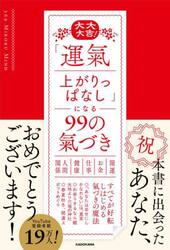 大大大吉！「運氣上がりっぱなし」になる９９の氣づき