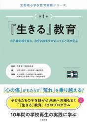 『生きる』教育　自己肯定感を育み，自分と相手を大切にする方法を学ぶ