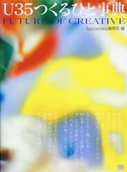 Ｕ３５つくるひと事典　ＦＵＴＵＲＥ　ＯＦ　ＣＲＥＡＴＩＶＥ