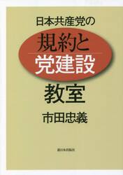 日本共産党の規約と党建設教室