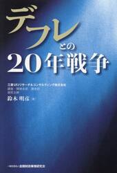 デフレとの２０年戦争