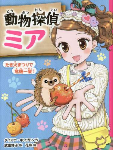 動物探偵ミア 〔12〕 ダイアナ・キンプトン／作 武富博子／訳