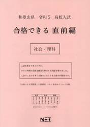 令５　和歌山県　合格できる　直前編　社会