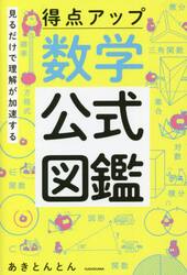 見るだけで理解が加速する得点アップ数学公式図鑑