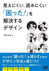 見えにくい、読みにくい「困った！」を解決するデザイン