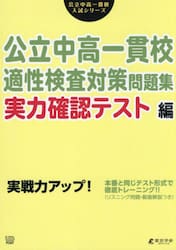公立中高一貫校適性検査対策問題集　実力確認テスト編