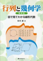 行列と幾何学　図で見てわかる線形代数　復刻版