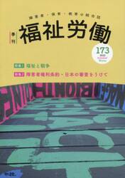 福祉労働　障害者・保育・教育の総合誌　１７３（２０２２Ａｕｔｕｍｎ／Ｗｉｎｔｅｒ）