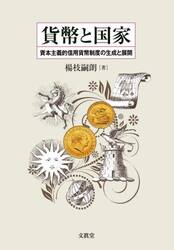 貨幣と国家　資本主義的信用貨幣制度の生成と展開