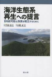 海洋生態系再生への提言　持続可能な漁業を確立するために