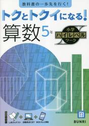 トクとトクイになる！算数５年