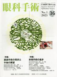 眼科手術　日本眼科手術学会誌　Ｖｏｌ．３６Ｎｏ．１（２０２３）