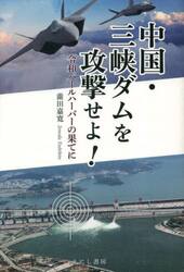 中国・三峡ダムを攻撃せよ！　令和パールハーバーの果てに