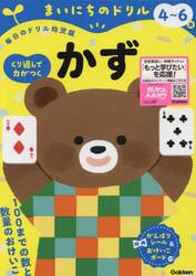 まいにちのドリル４〜６歳かず