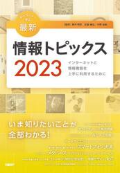 キーワードで学ぶ最新情報トピックス　インターネットと情報機器を上手に利用するために　２０２３