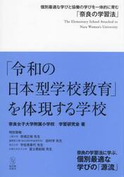 「令和の日本型学校教育」を体現する学校　個別最適な学びと協働の学びを一体的に育む「奈良の学習法」