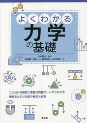 よくわかる力学の基礎