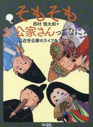 そもそもお公家さんってなに？　近世公家のライフ＆ワーク