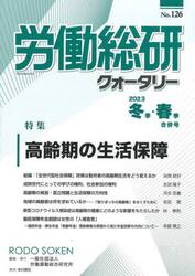 労働総研クォータリー　Ｎｏ．１２６（２０２３年冬季・春季合併号）