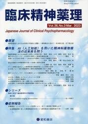 臨床精神薬理　第２６巻第３号（２０２３．３）