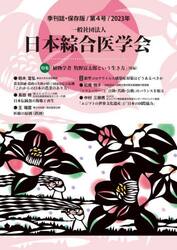 一般社団法人日本綜合医学会　保存版　第４号（２０２３年）