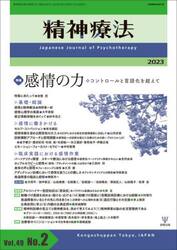 精神療法　Ｖｏｌ．４９Ｎｏ．２（２０２３）