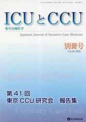 ＩＣＵとＣＣＵ　集中治療医学　Ｖｏｌ．４６別冊号（２０２２）