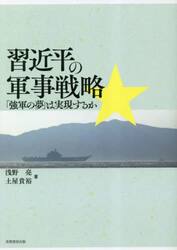 習近平の軍事戦略　「強軍の夢」は実現するか