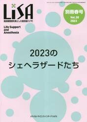 ＬｉＳＡ　Ｌｉｆｅ　Ｓｕｐｐｏｒｔ　ａｎｄ　Ａｎｅｓｔｈｅｓｉａ　Ｖｏｌ．３０（別冊’２３春号）