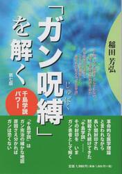 「ガン呪縛」を解く　第７版