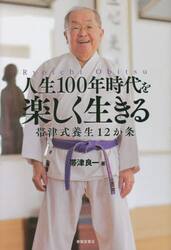 人生１００年時代を楽しく生きる　帯津式養生１２か条