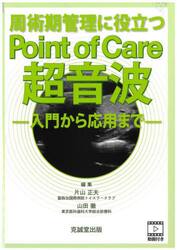 周術期管理に役立つＰｏｉｎｔ　ｏｆ　Ｃａｒｅ超音波　入門から応用まで
