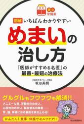 図解いちばんわかりやすいめまいの治し方　「医師がすすめる名医」の最善・最短の治療法