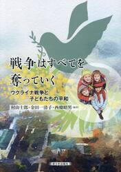 戦争はすべてを奪っていく　ウクライナ戦争と子どもたちの平和