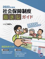 社会保障制度指さしガイド　図解説明でそのまま使える！　２０２３年度版