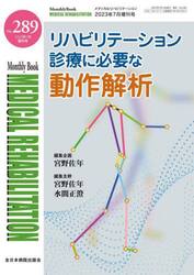 ＭＥＤＩＣＡＬ　ＲＥＨＡＢＩＬＩＴＡＴＩＯＮ　Ｍｏｎｔｈｌｙ　Ｂｏｏｋ　Ｎｏ．２８９（２０２３年７月増刊号）