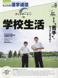 私立中高進学通信　中学受験　ｖｏｌ．３４０（２０２３年８月号）