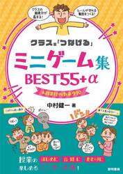 クラスを「つなげる」ミニゲーム集ＢＥＳＴ５５＋α＆おまけの小ネタ１０