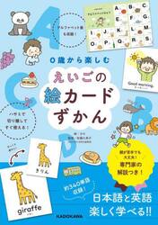 ０歳から楽しむえいごの絵カードずかん