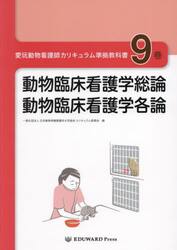 愛玩動物看護師カリキュラム準拠教科書　９