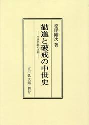 勧進と破戒の中世史　中世仏教の実相　オンデマンド版